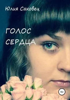 Юлия Саковец - Голос сердца