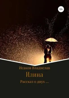 Владислав Исаков - Илина