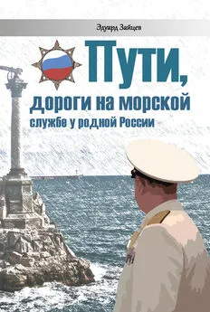 Эдуард Зайцев - Пути, дороги на морской службе у родной России