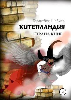 Талантбек Шабиев - Китепландия – страна книг