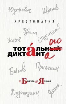 Борис Стругацкий - Хрестоматия Тотального диктанта от Быкова до Яхиной