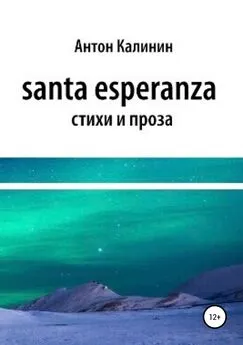 Антон Калинин - Santa Esperanza