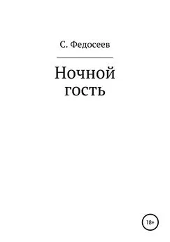 Сергей Федосеев - Ночной гость