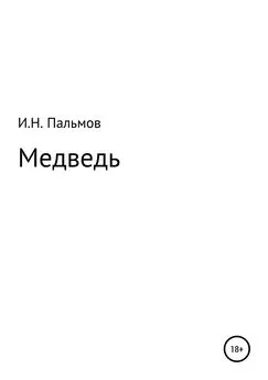 Иван Пальмов - Медведь