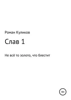 Роман Куликов - Слав 1. Не всё то золото, что блестит