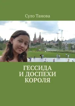 Суло Танова - Гессида и доспехи короля