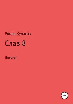 Роман Куликов - Слав 8. Эпилог