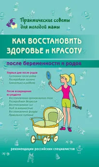 Валерия Фадеева - Как восстановить здоровье и красоту после беременности и родов