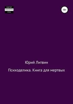 Юрий Литвин - Психоделика. Книга для мертвых