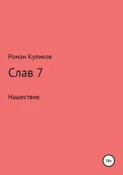 Роман Куликов - Слав 7. Нашествие