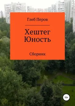 Глеб Перов - Хештег Юность. Сборник