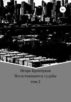 Игорь Крончуков - Несостоявшиеся судьбы. Том 2