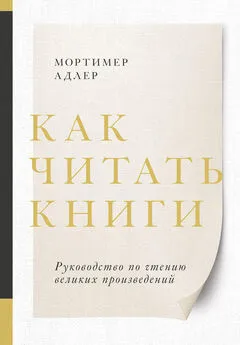 Мортимер Адлер - Как читать книги