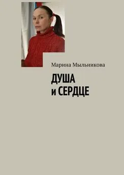 Марина Мыльникова - Душа и сердце