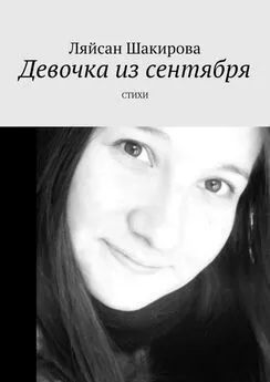 Ляйсан Шакирова - Девочка из сентября. СТИХИ