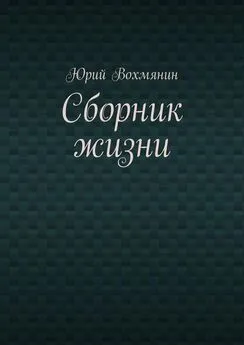 Юрий Вохмянин - Сборник жизни
