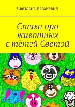 Светлана Казакевич - Стихи про животных с тётей Светой