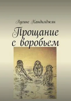 Лусине Кандилджян - Прощание с воробьем