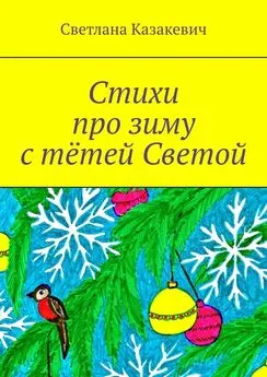 Светлана Казакевич - Стихи про зиму с тётей Светой