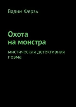 Вадим Ферзь - Охота на монстра. Мистическая детективная поэма