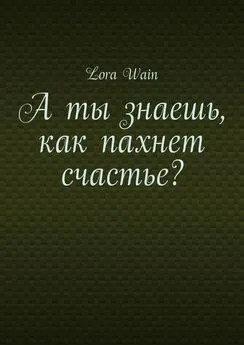 Lora Wain - А ты знаешь, как пахнет счастье?