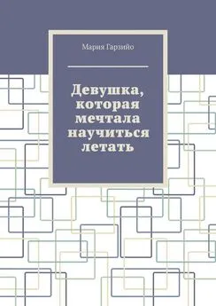 Мария Гарзийо - Девушка, которая мечтала научиться летать