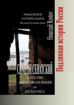 Николай Rostov - Симеон Сенатский и его История Александрова царствования, или Я не из его числа. Роман второй в четырёх книгах. Все книги в одном томе