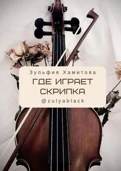 Зульфия Хамитова - Где играет скрипка