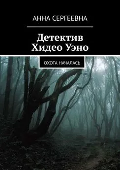 Анна Сергеевна - Детектив Хидео Уэно. Охота началась