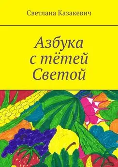 Светлана Казакевич - Азбука с тётей Светой