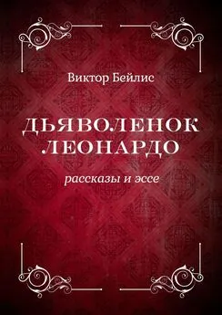 Виктор Бейлис - Дьяволенок Леонардо. Рассказы и эссе