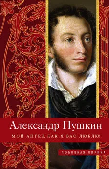 Александр Пушкин - Мой ангел, как я вас люблю!
