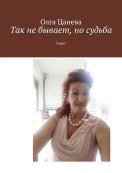 Олга Цанева - Так не бывает, но судьба. Совет