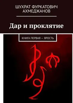 Шухрат Ахмеджанов - Дар и проклятие. Книга первая – Ярость