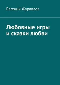 Евгений Журавлев - Любовные игры и сказки любви