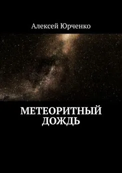Алексей Юрченко - Метеоритный дождь