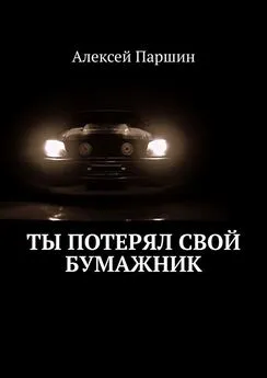 Алексей Паршин - Ты потерял свой бумажник. Будь внимателен