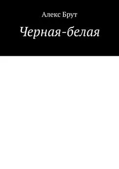 Алекс Брут - Черная-белая