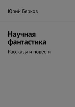 Юрий Берков - Научная фантастика. Рассказы и повести