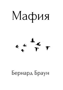 Бернард Браун - Мафия