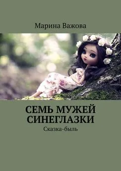 Марина Важова - Семь мужей Синеглазки. Сказка-быль