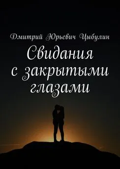 Дмитрий Цыбулин - Свидания с закрытыми глазами