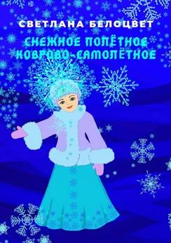 Светлана Белоцвет - Снежное полётное коврово-самолётное