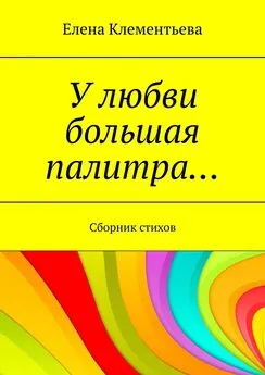 Елена Клементьева - У любви большая палитра… Сборник стихов