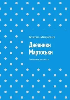 Божена Мицкевич - Дневники Мартоськи. Смешные рассказы