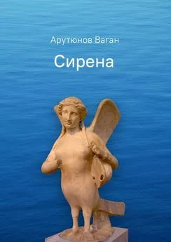 Ваган Арутюнов - Сирена. Роман