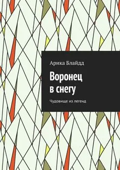 Арика Блайдд - Воронец в снегу. Чудовище из легенд