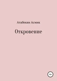 Асмик Атабекян - Откровение