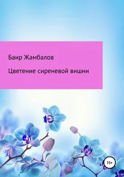 Баир Жамбалов - Цветение сиреневой вишни