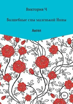 виктория ч - Волшебные сны маленькой Инны. Ангел